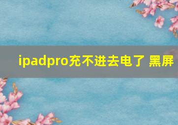 ipadpro充不进去电了 黑屏